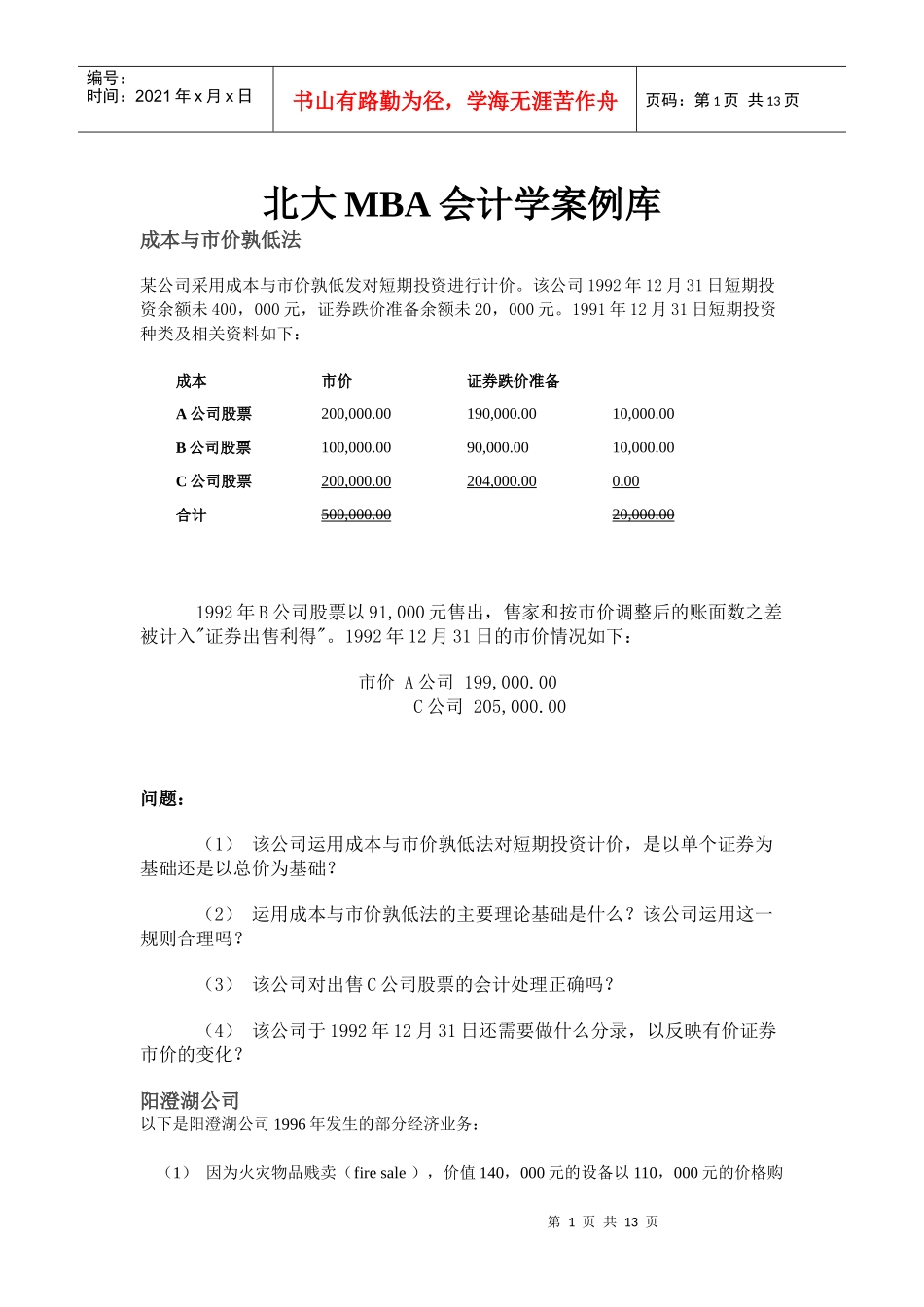 北大MBA会计学案例库_第1页
