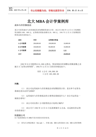 北大MBA会计学案例库