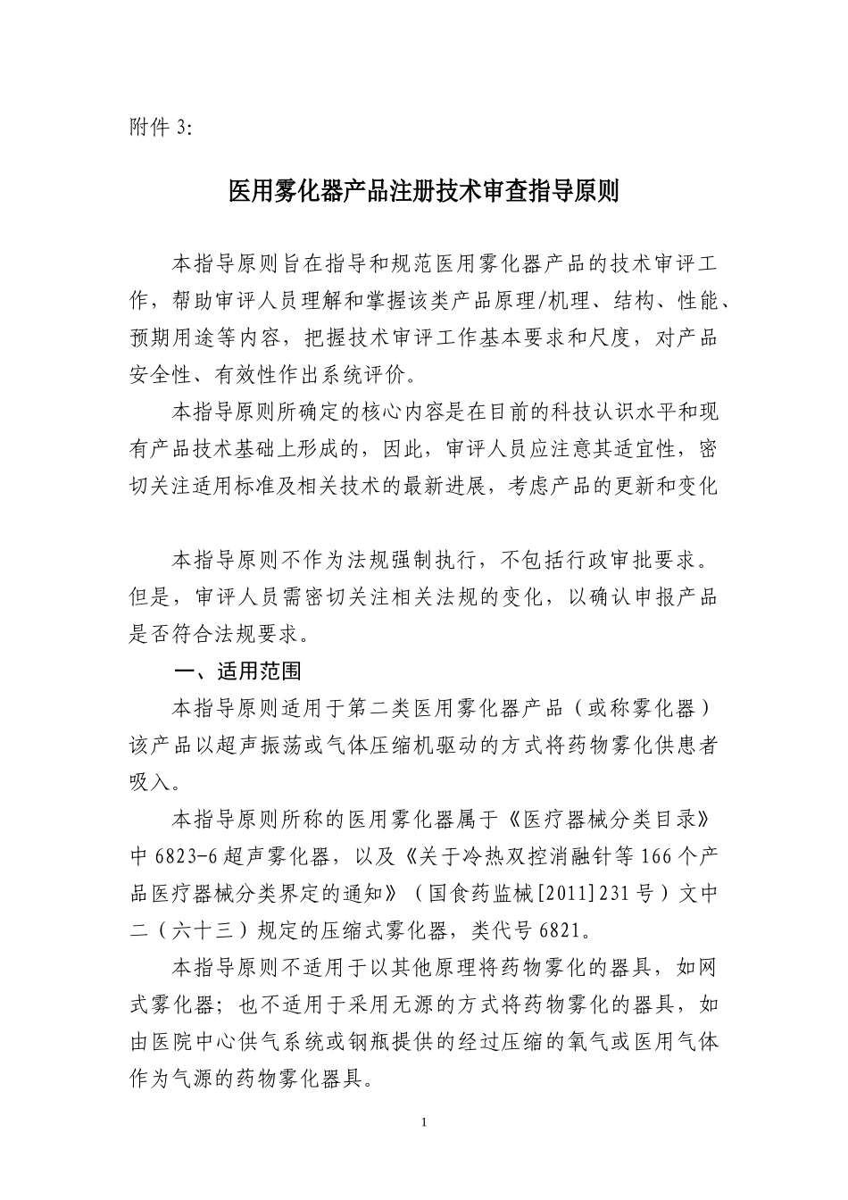 医用雾化器产品注册技术审查指导原则_第1页