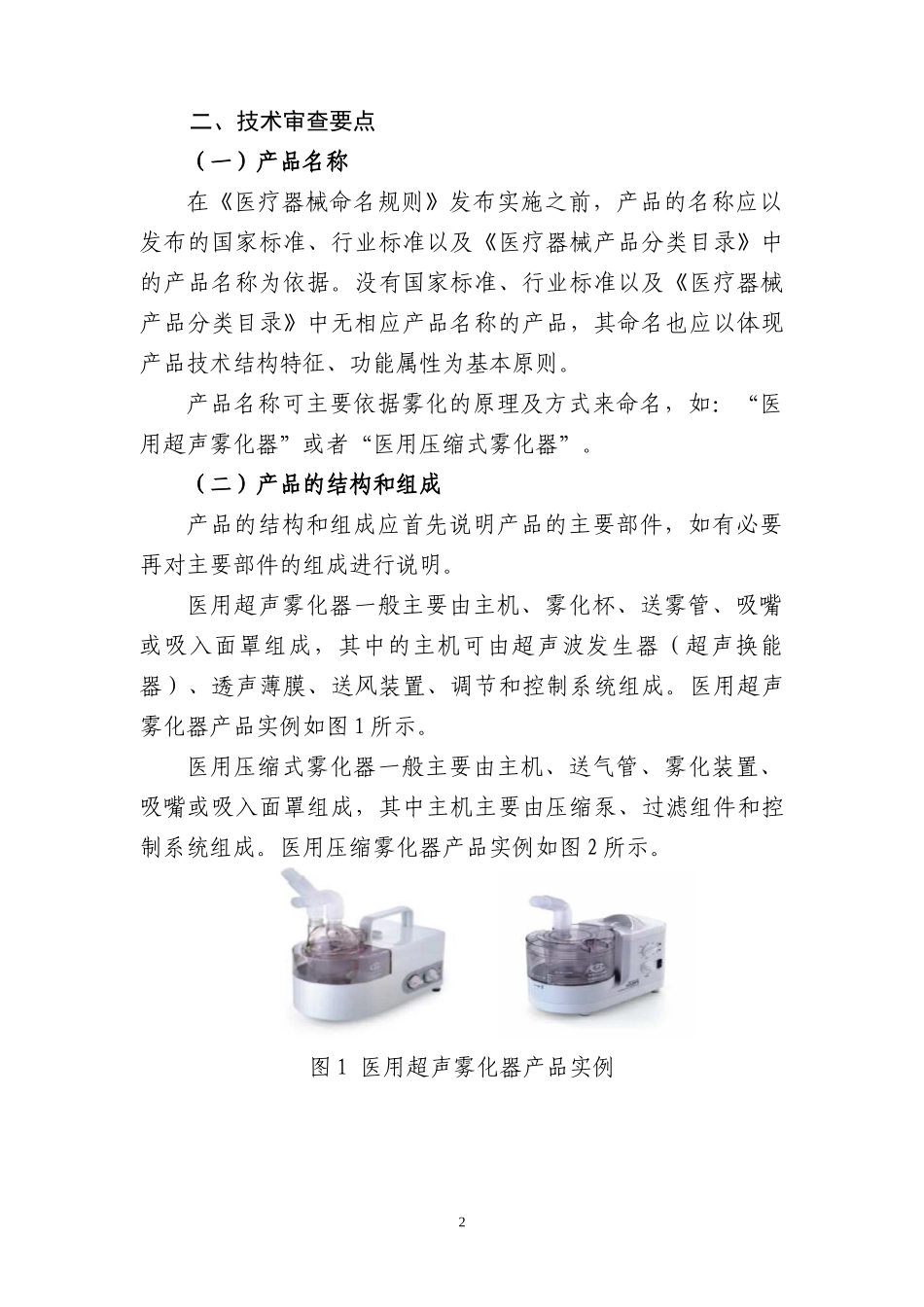 医用雾化器产品注册技术审查指导原则_第2页