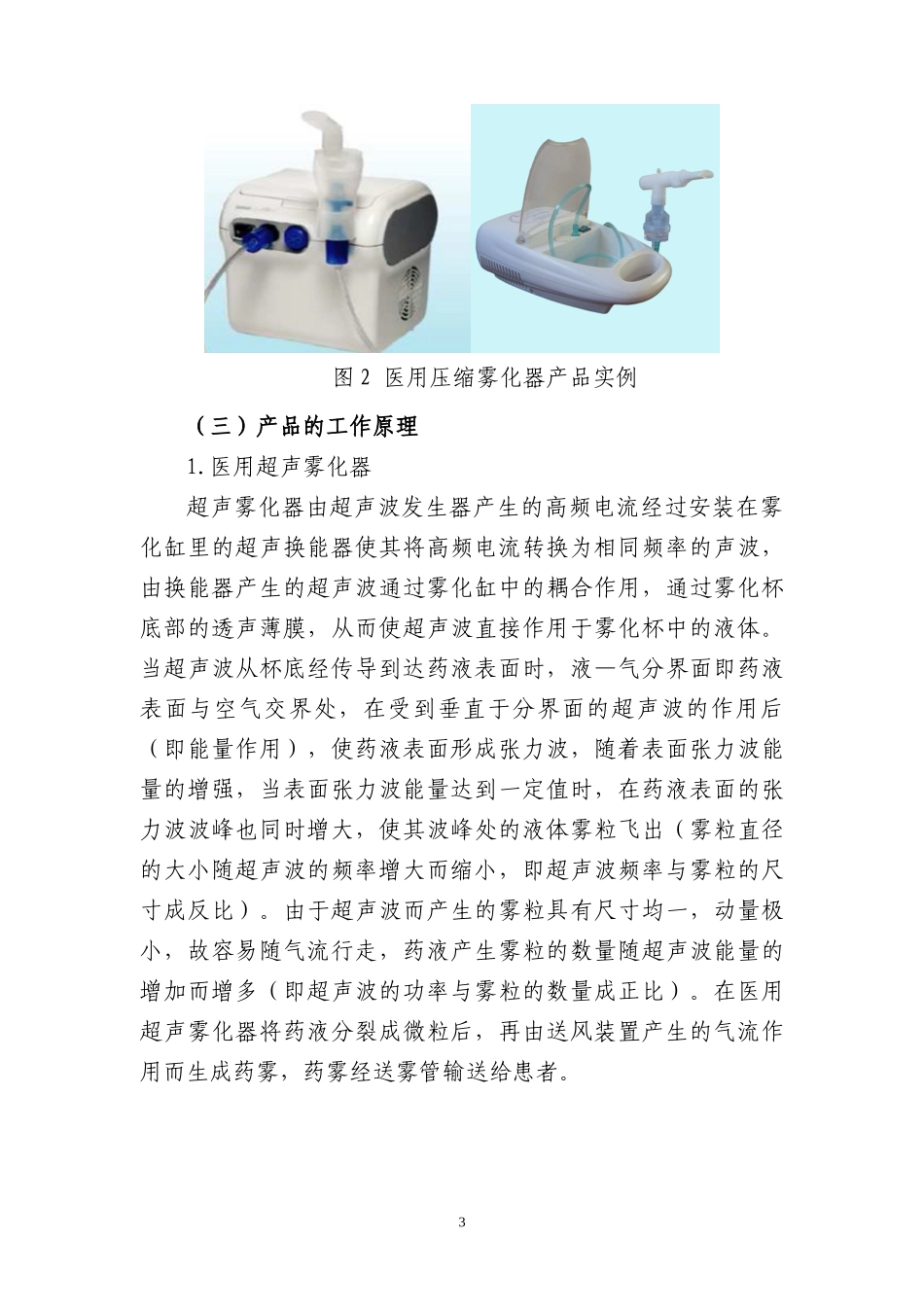 医用雾化器产品注册技术审查指导原则_第3页