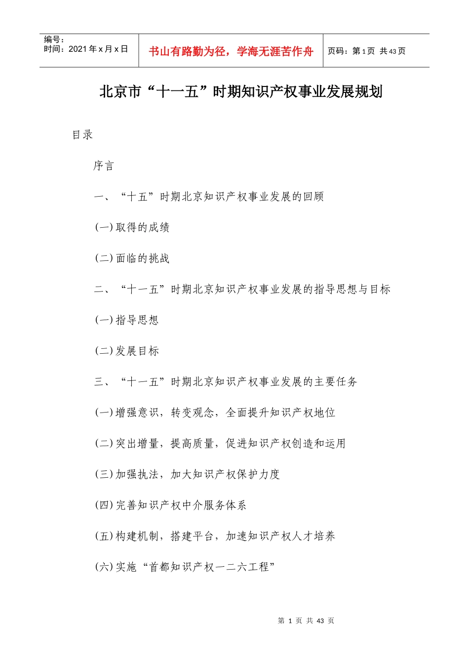 北京市“十一五”时期知识产权事业发展规划_第1页