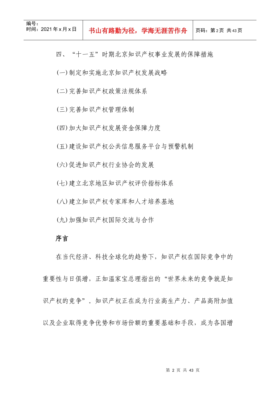 北京市“十一五”时期知识产权事业发展规划_第2页