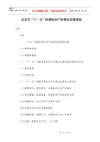 北京市“十一五”时期知识产权事业发展规划