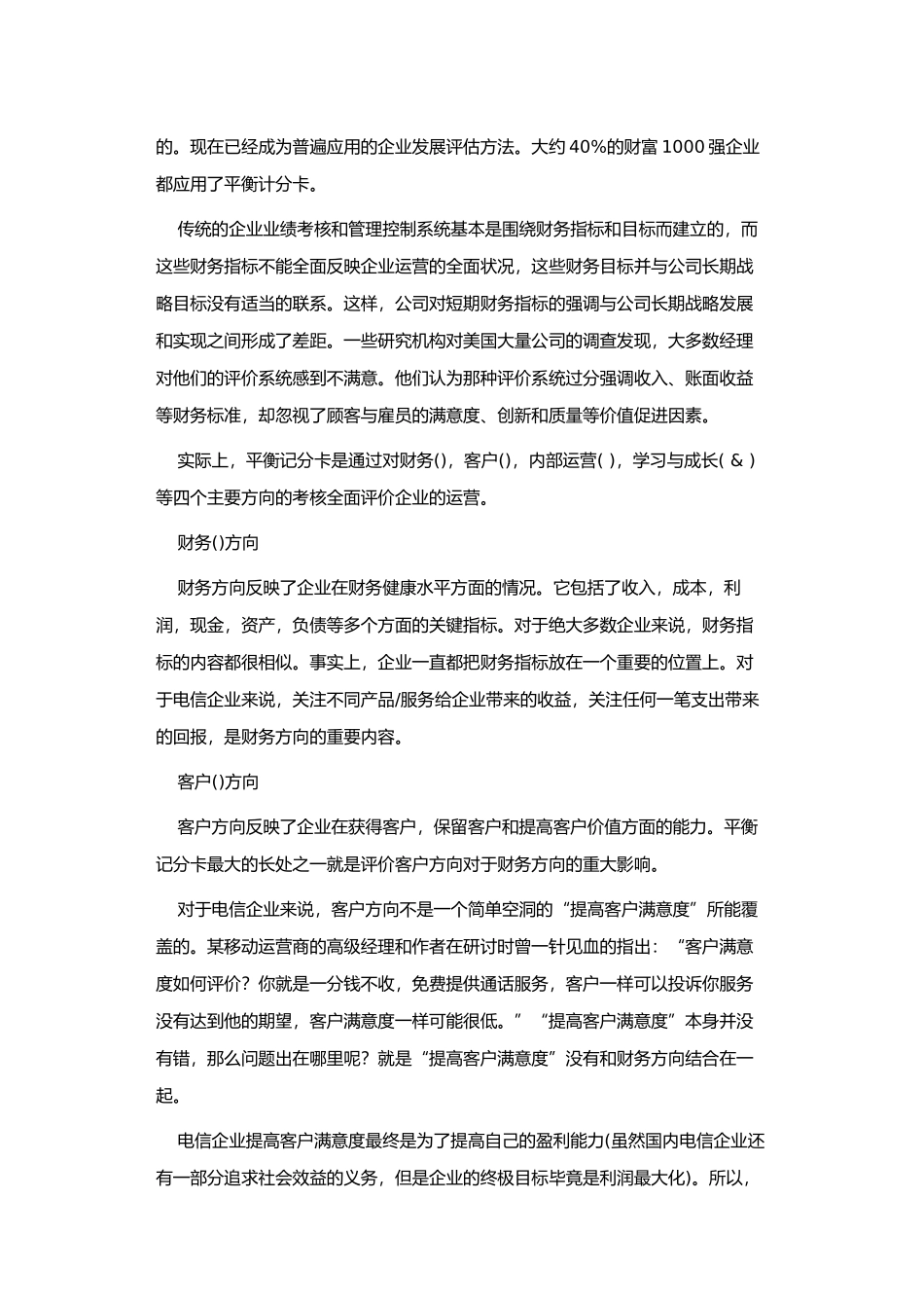 平衡记分卡在电信运用_第2页