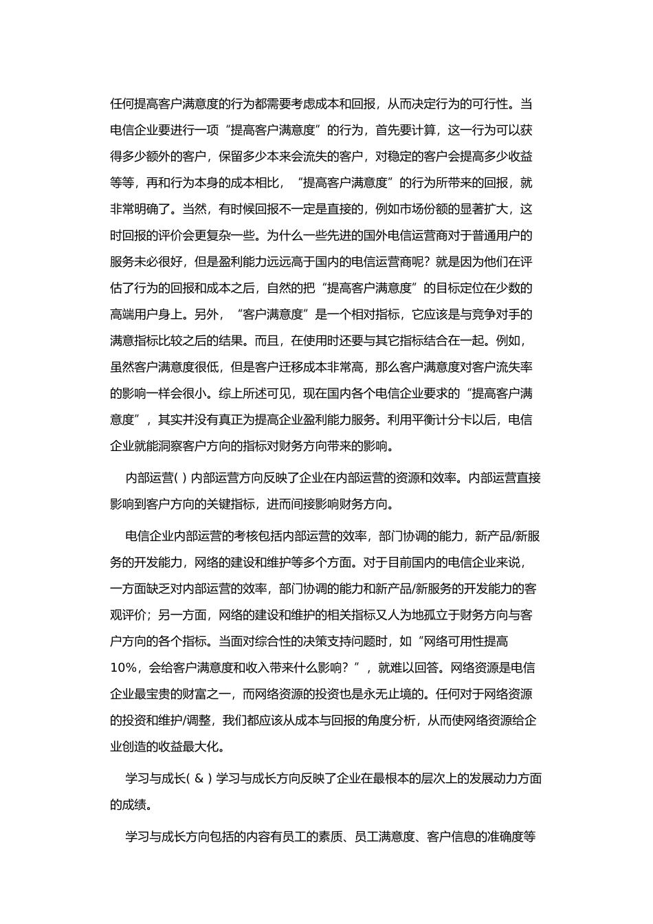 平衡记分卡在电信运用_第3页