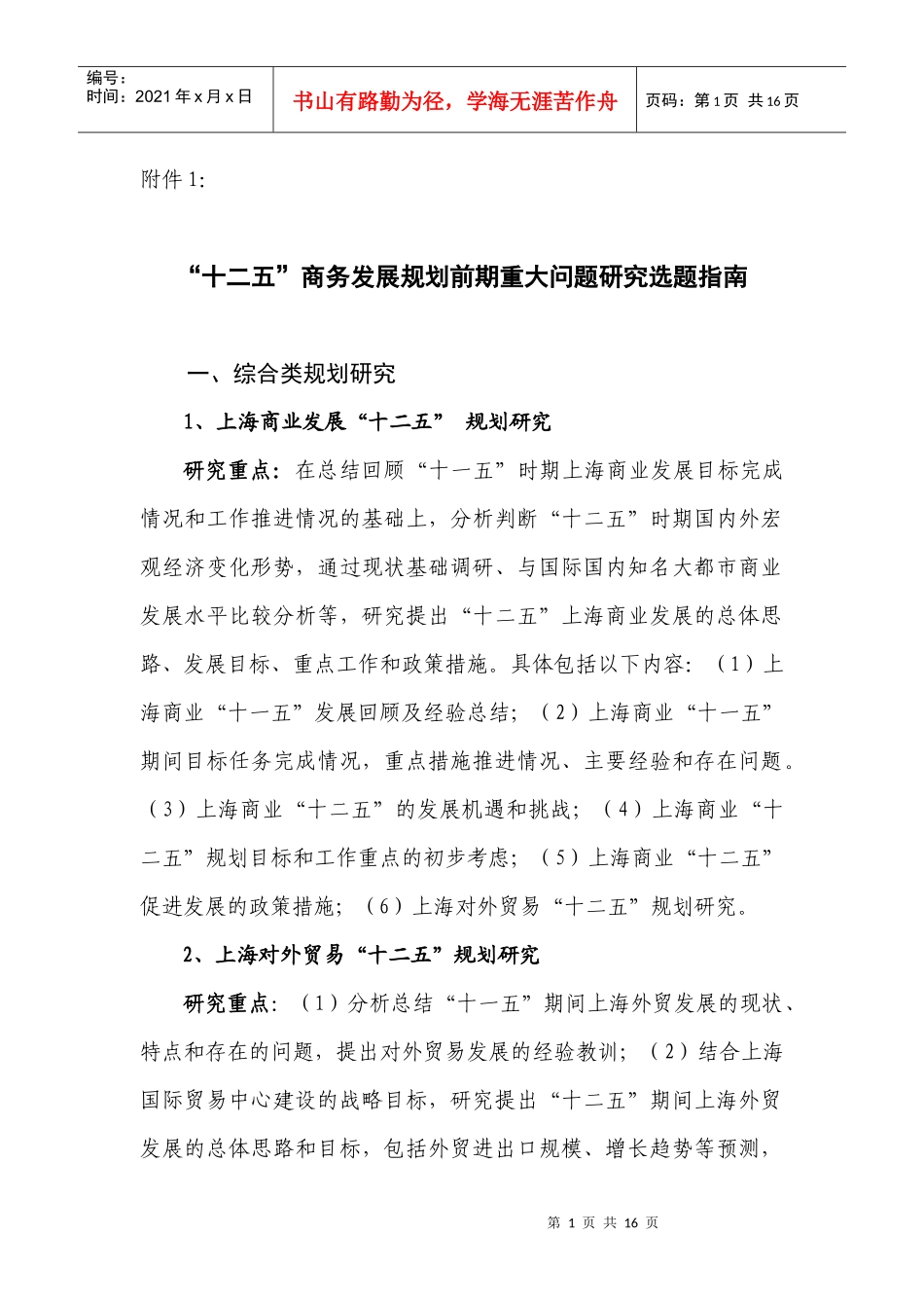 十二五商务发展规划前期重大问题研究选题指南_第1页