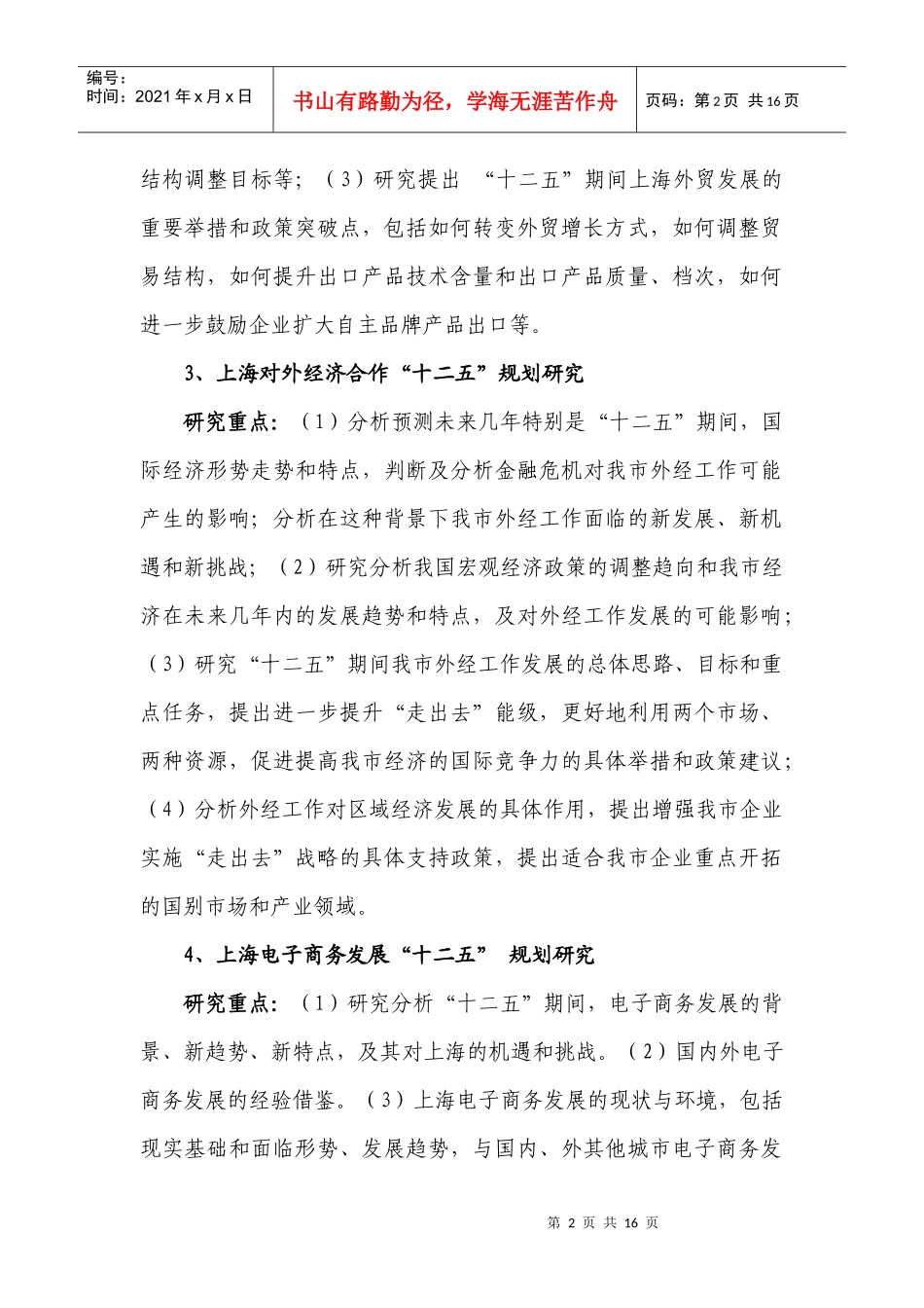 十二五商务发展规划前期重大问题研究选题指南_第2页