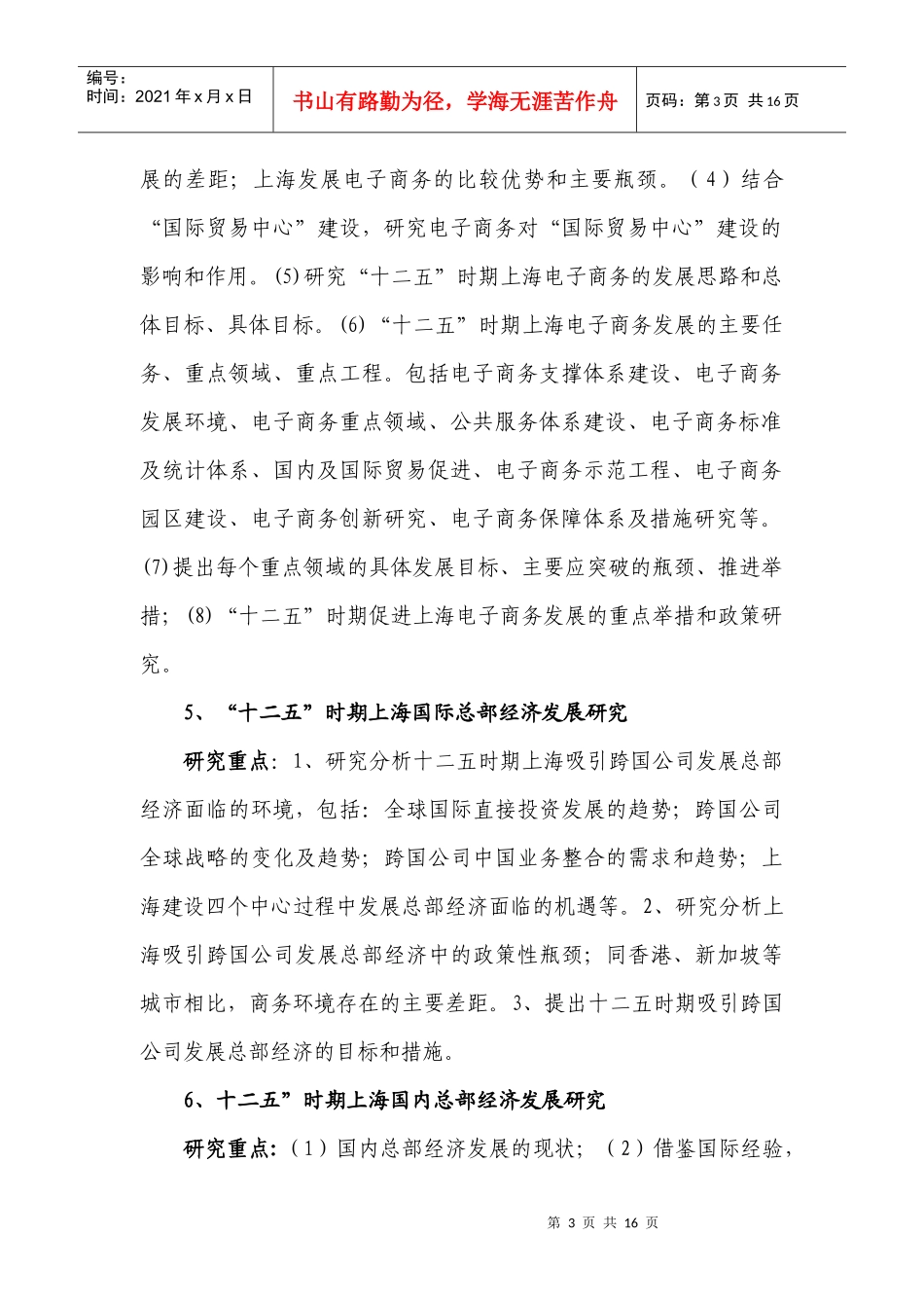 十二五商务发展规划前期重大问题研究选题指南_第3页