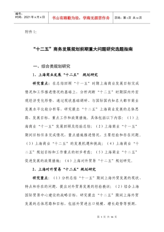 十二五商务发展规划前期重大问题研究选题指南