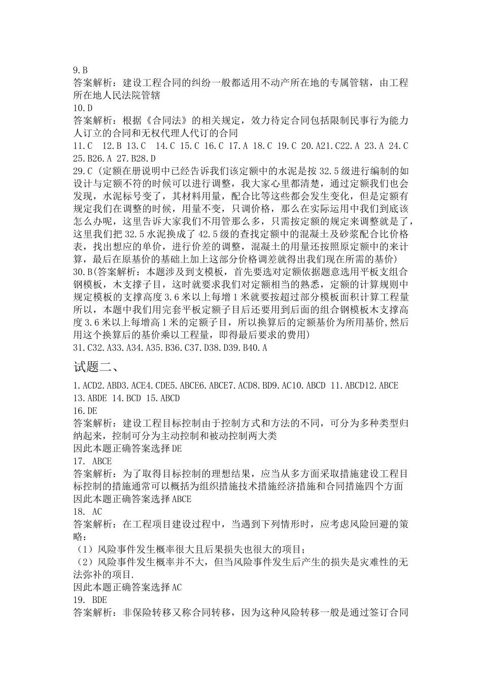 建筑与装饰装修工程造价师资格考试答案解释_第2页