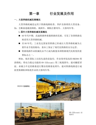 大型养路机械行业介绍