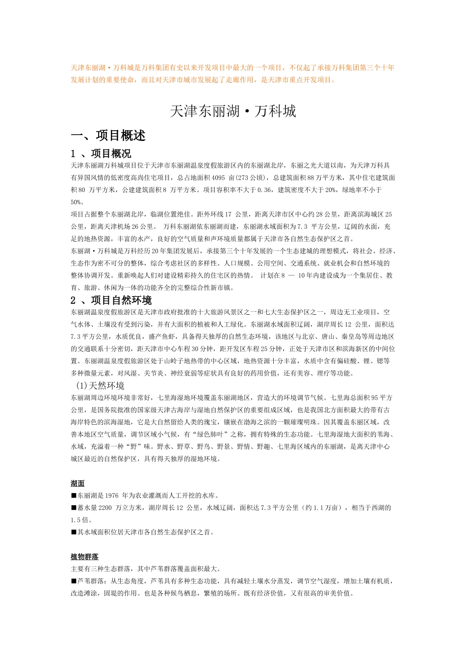 天津东丽湖·某地产城详细介绍_第1页