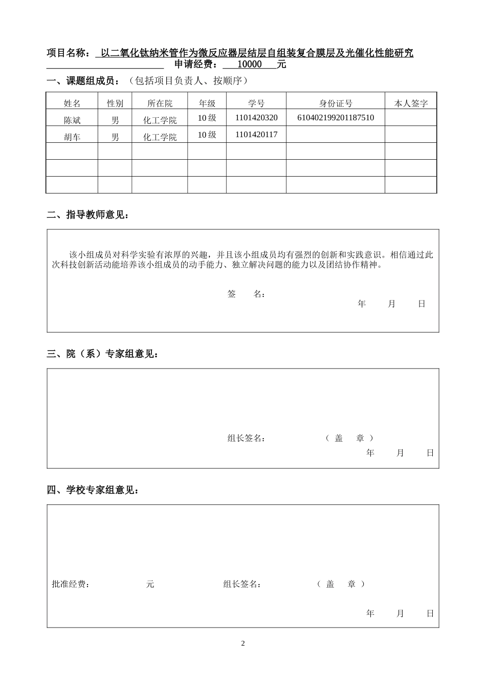 化学大创新性实验计划项目申请书_第2页
