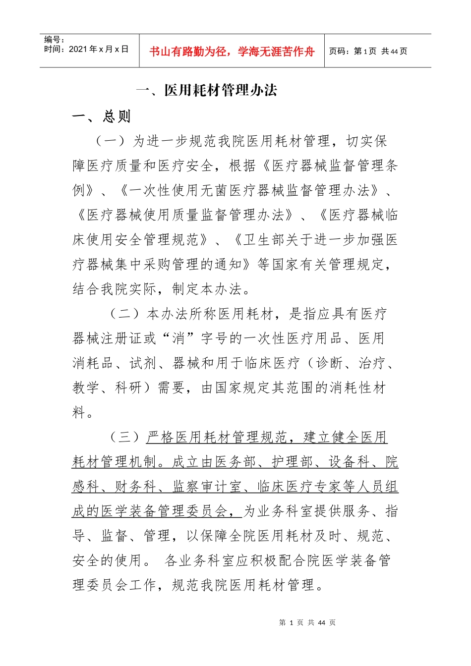 医用耗材管理办法_第1页