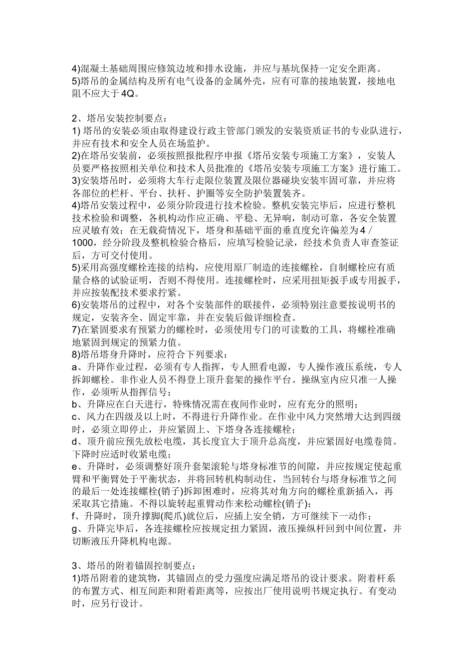 建筑施工塔吊安全监理工作内容及重点_第2页