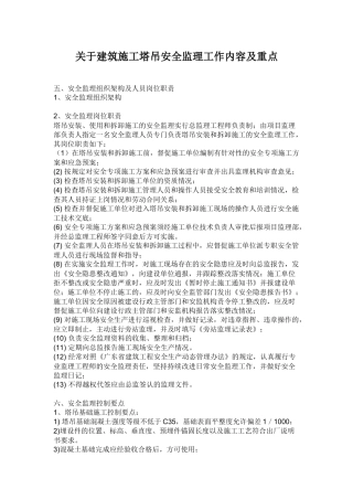 建筑施工塔吊安全监理工作内容及重点