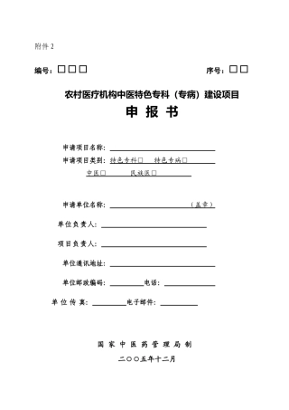 国家中医药管理局农村医疗机构-编号：序号：