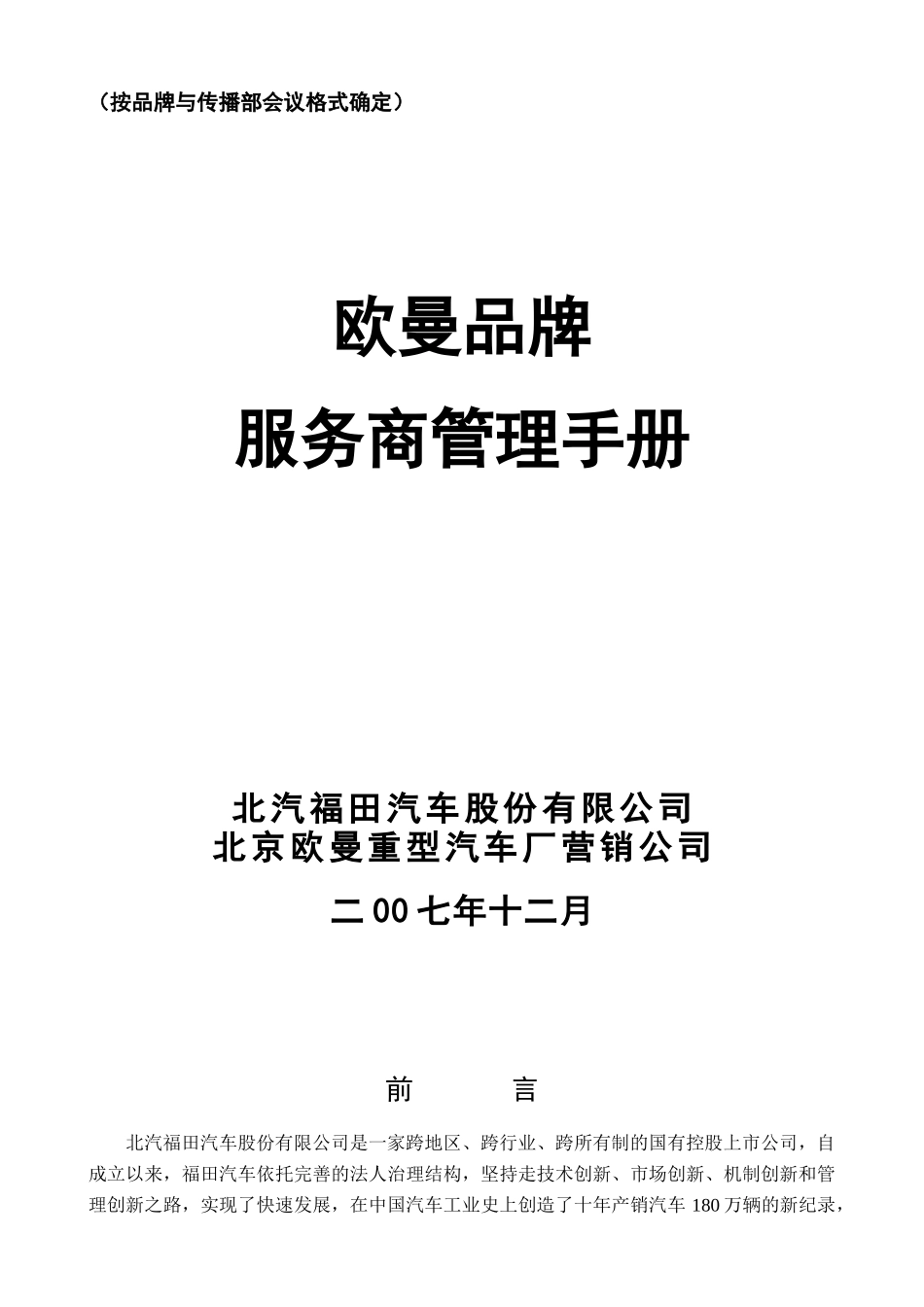 北京欧曼重型汽车厂营销公司服务商管理手册--rgbman_第1页