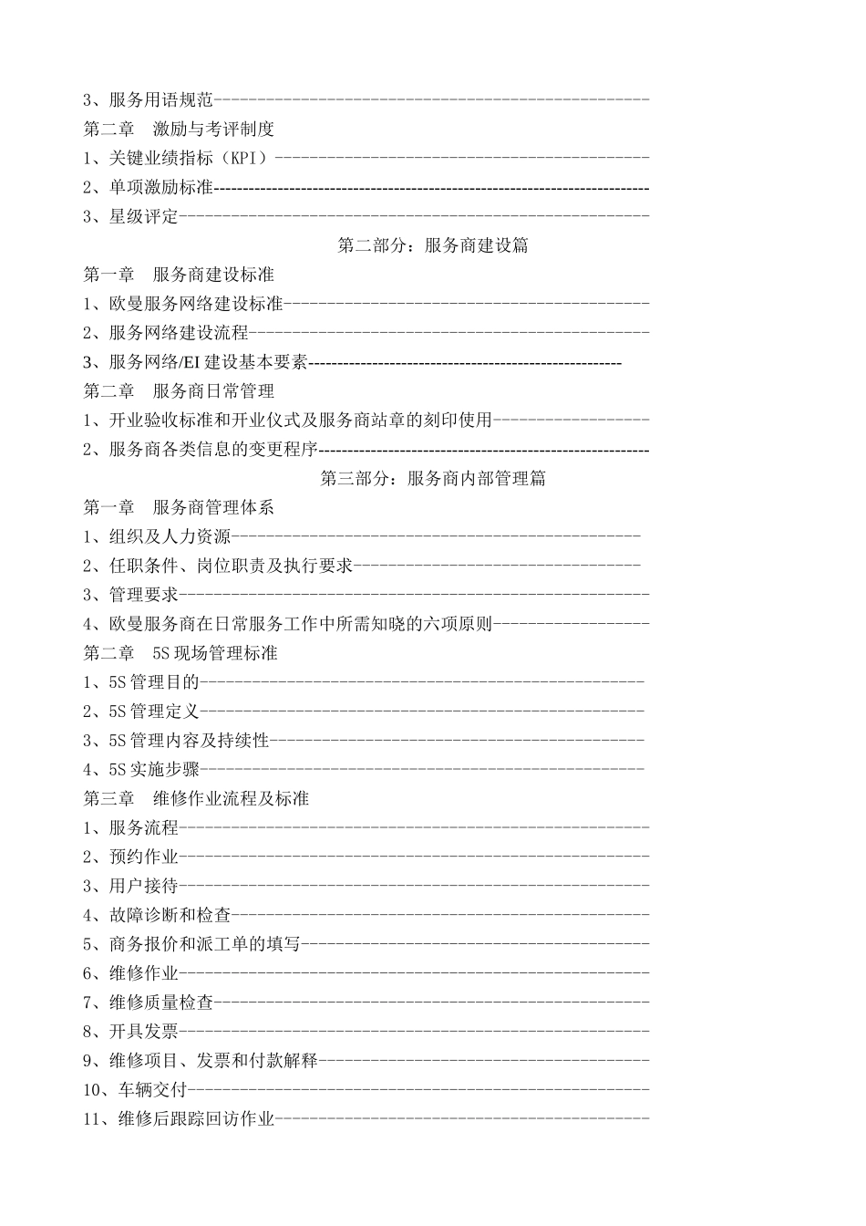 北京欧曼重型汽车厂营销公司服务商管理手册--rgbman_第3页