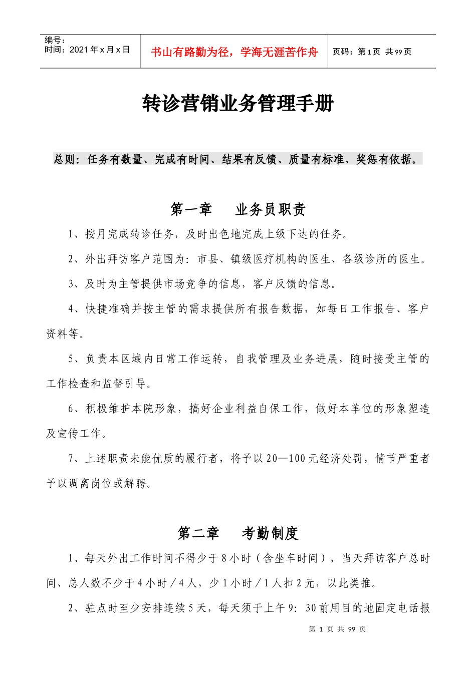 医院营销转诊管理手册_第1页