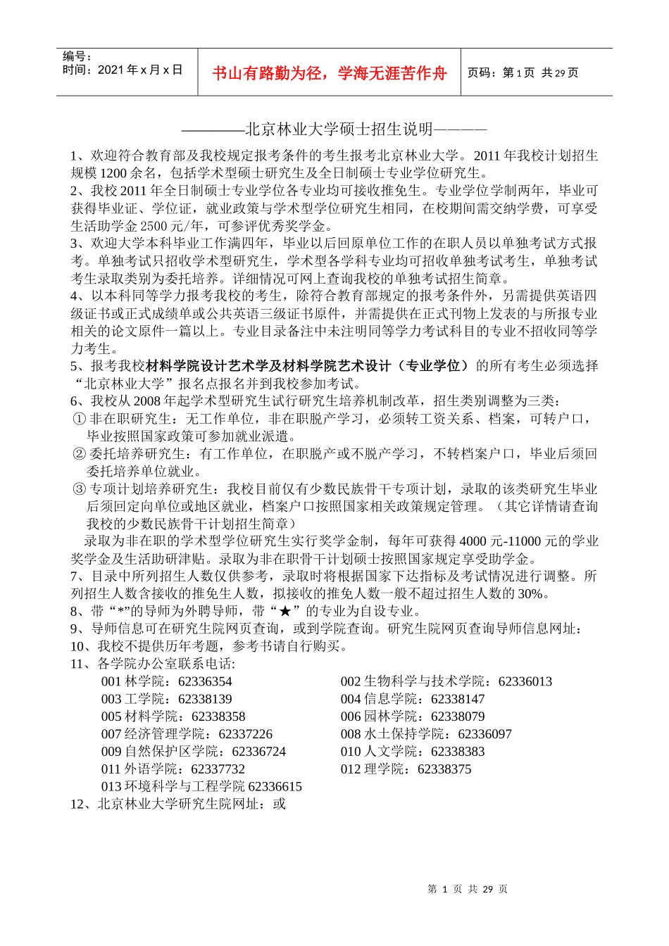 北京林业大学硕士招生说明书_第1页