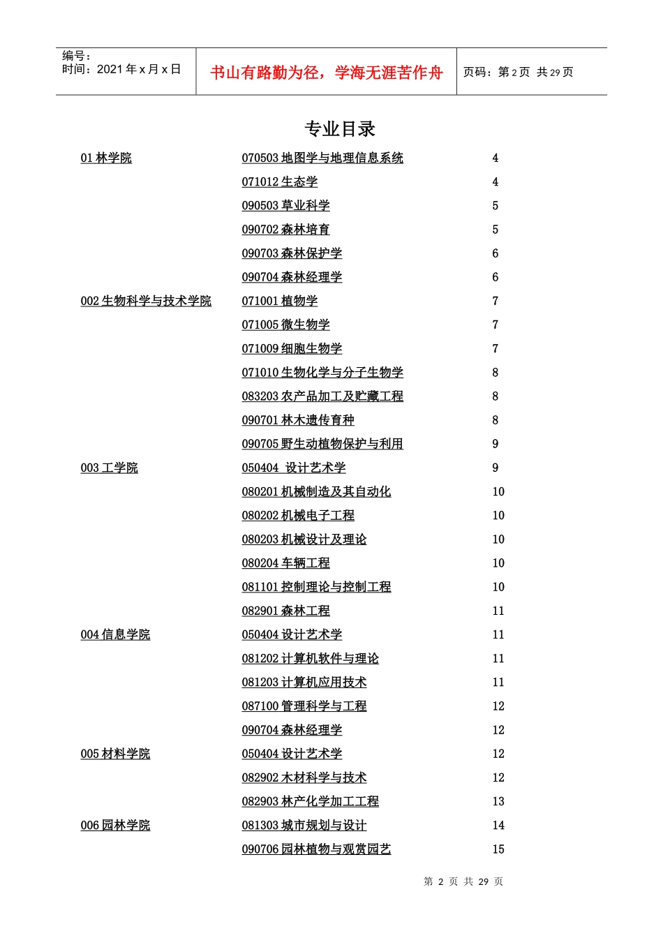 北京林业大学硕士招生说明书_第2页