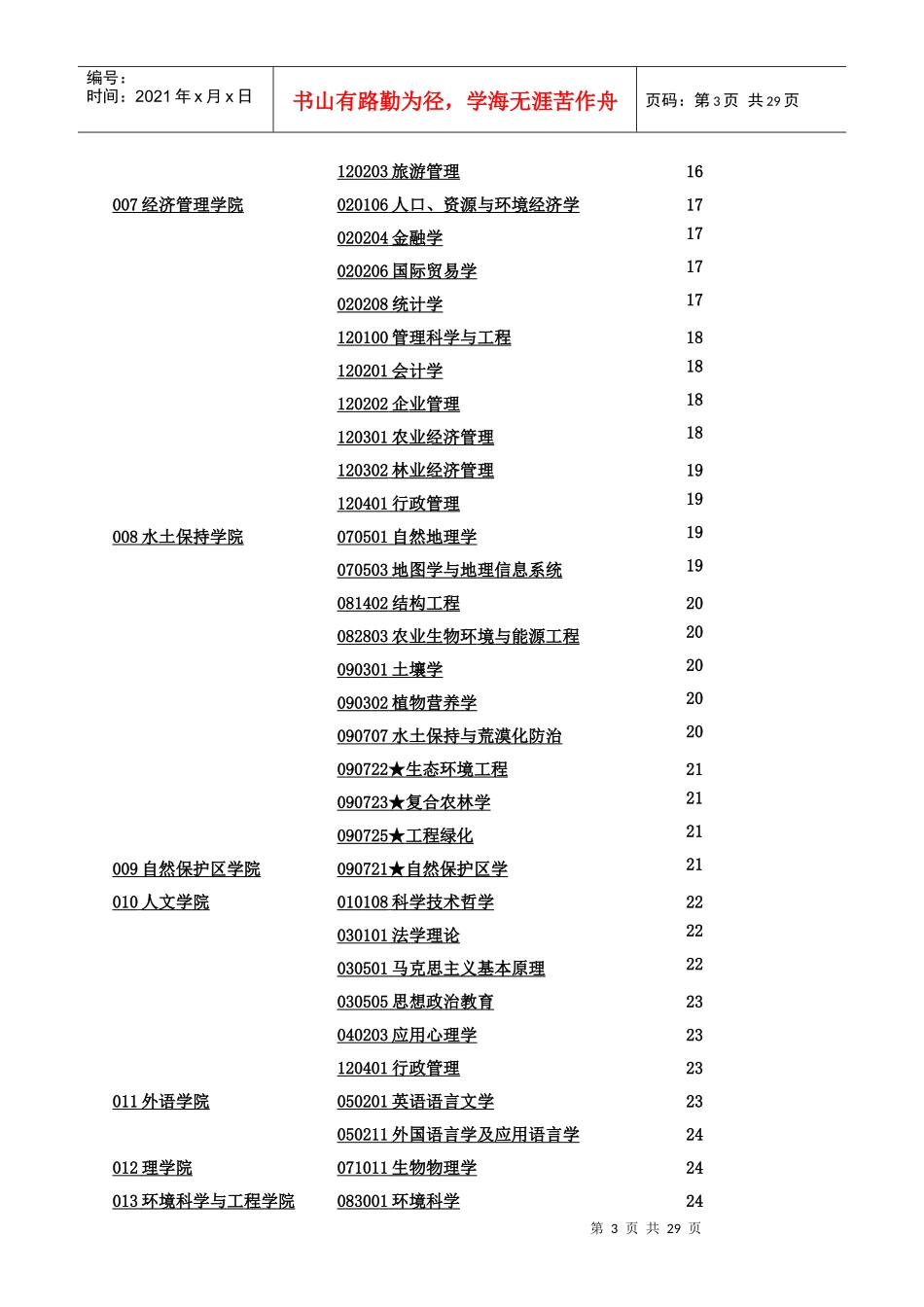 北京林业大学硕士招生说明书_第3页