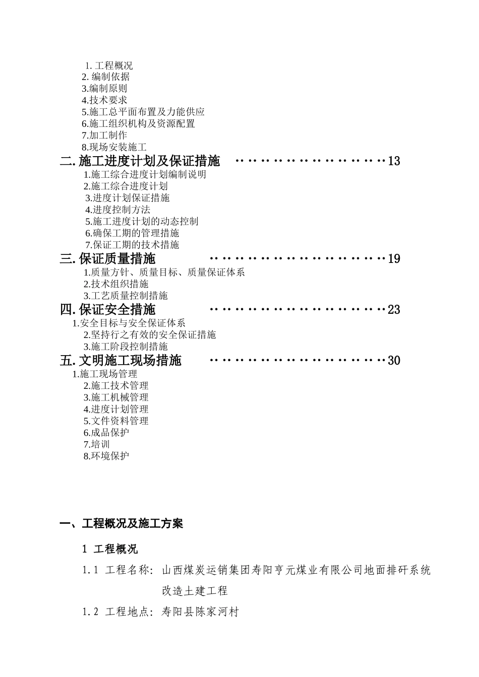 地面排矸系统改造土建工程施工组织设计_第2页