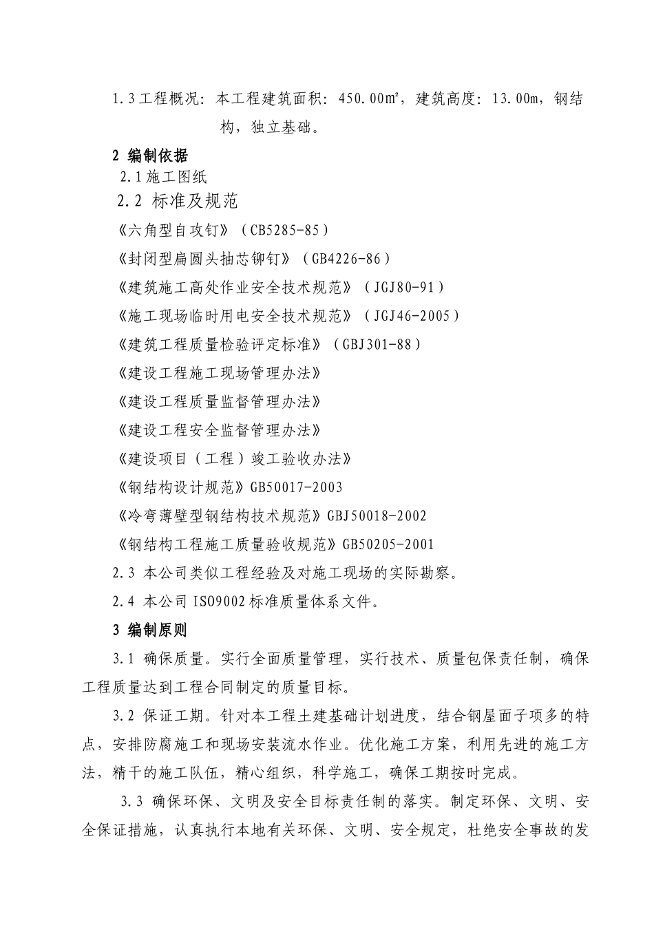 地面排矸系统改造土建工程施工组织设计_第3页