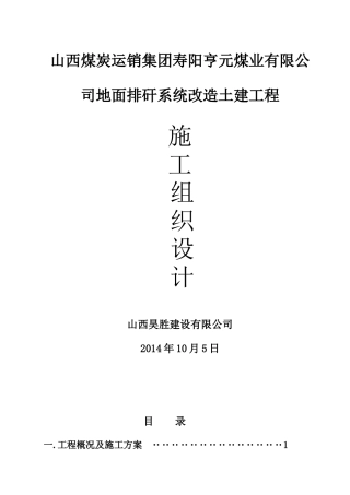 地面排矸系统改造土建工程施工组织设计