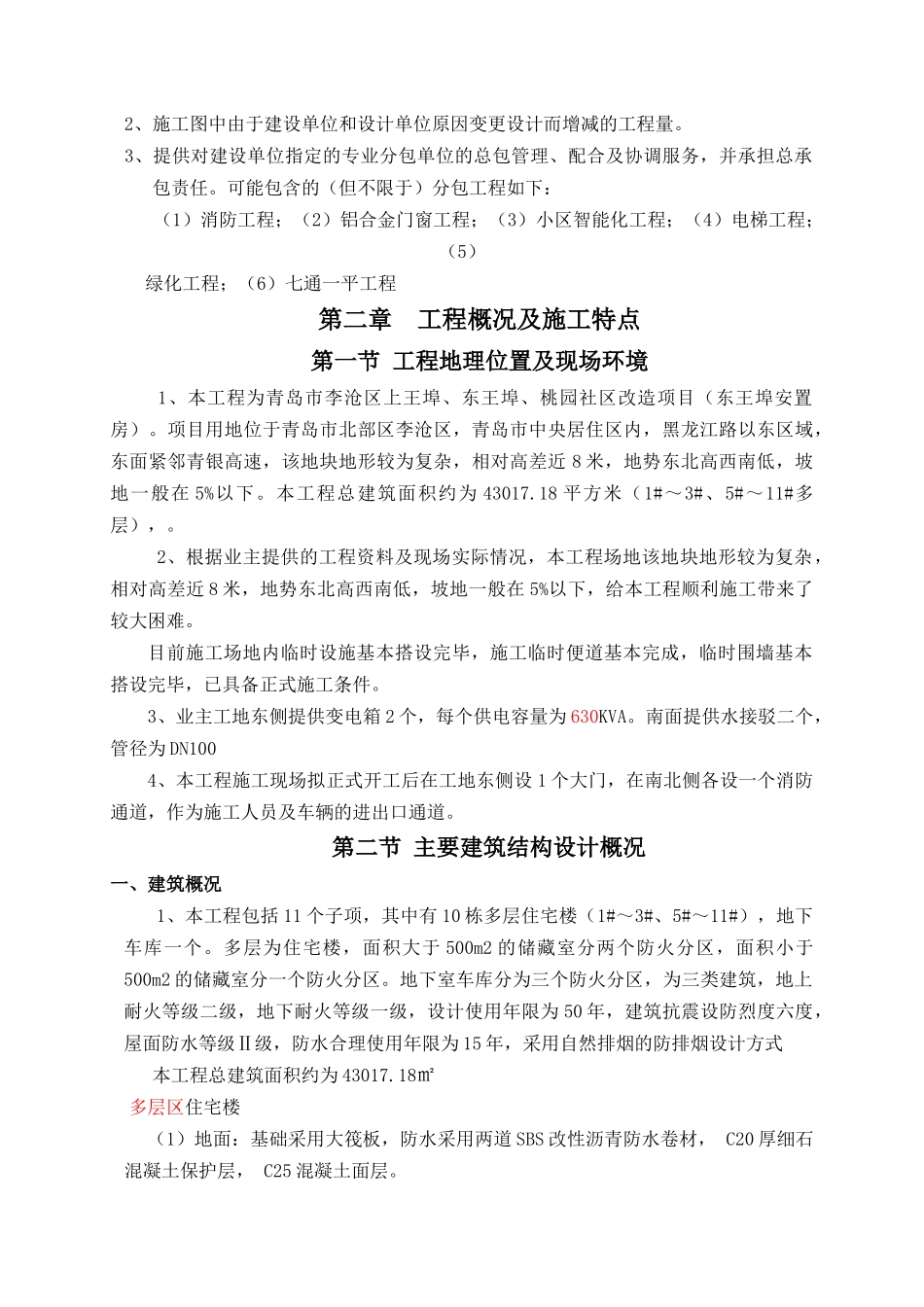 安置房工程施工组织设计_第3页