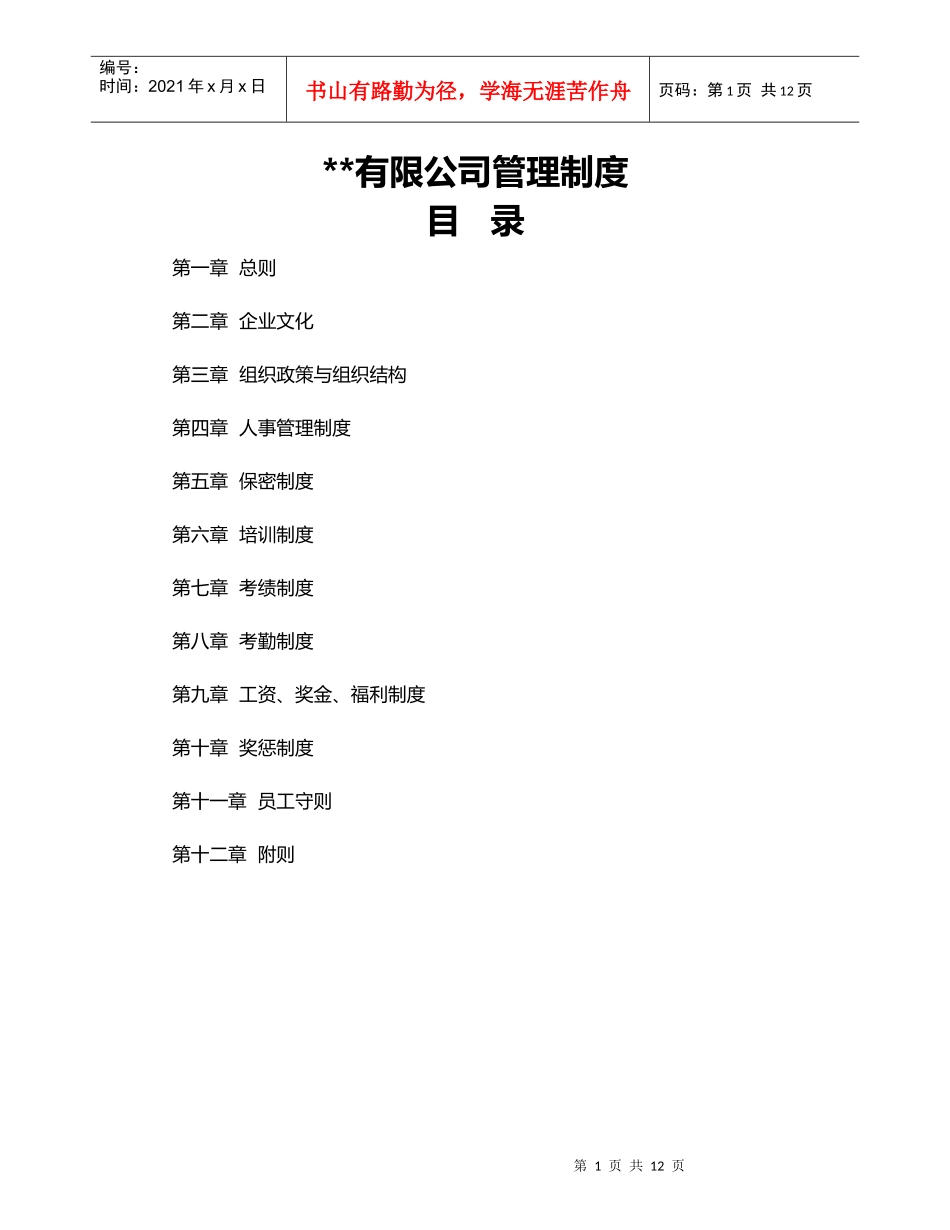 医药公司管理制度1_第1页