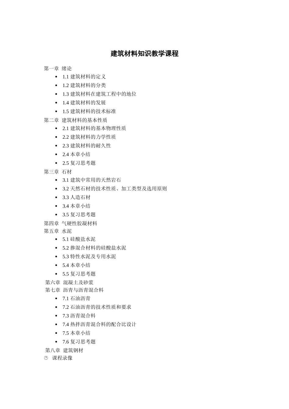 建筑材料知识教学课程_第1页