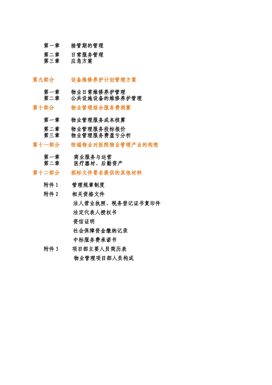 北京市第二医院物业管理投标书_第2页