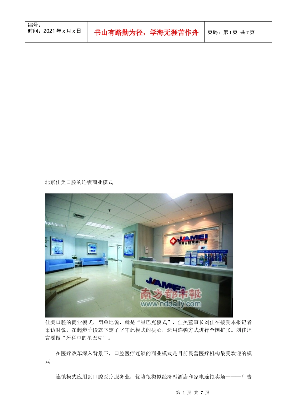 北京佳美口腔的连锁商业模式_第1页