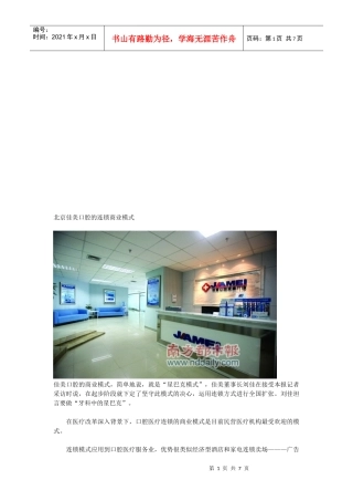 北京佳美口腔的连锁商业模式
