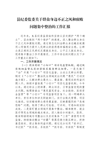 县纪委监委关于群众身边不正之风和腐败问题集中整治的工作汇报