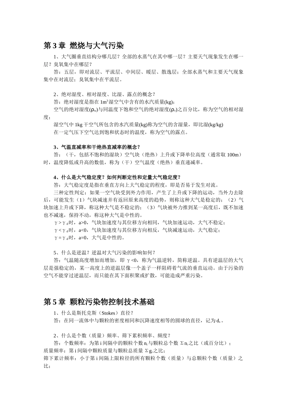 大气污染控制工程各章考试重点_第3页