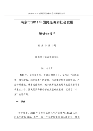 南京市XXXX年国民经济和社会发展统计公报