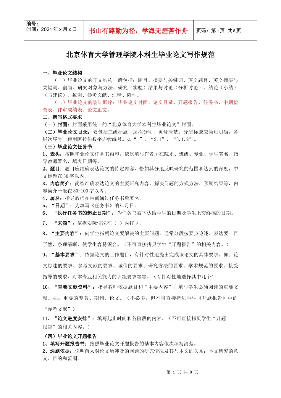 北京体育大学管理学院本科生毕业论文写作规范_第1页