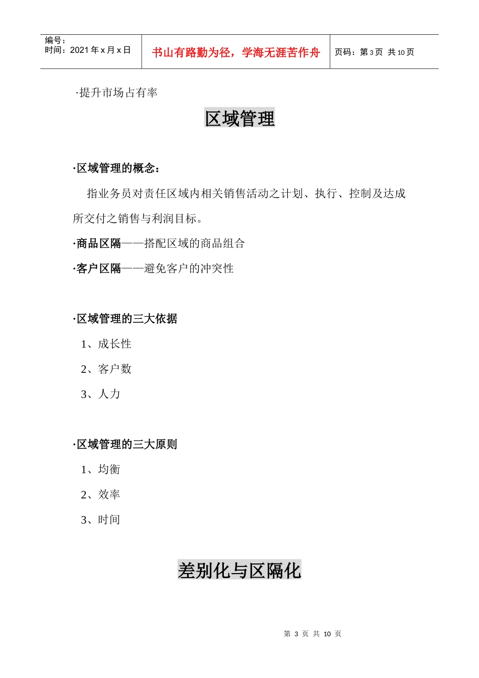 区域管理市场区隔化与路线管理_第3页