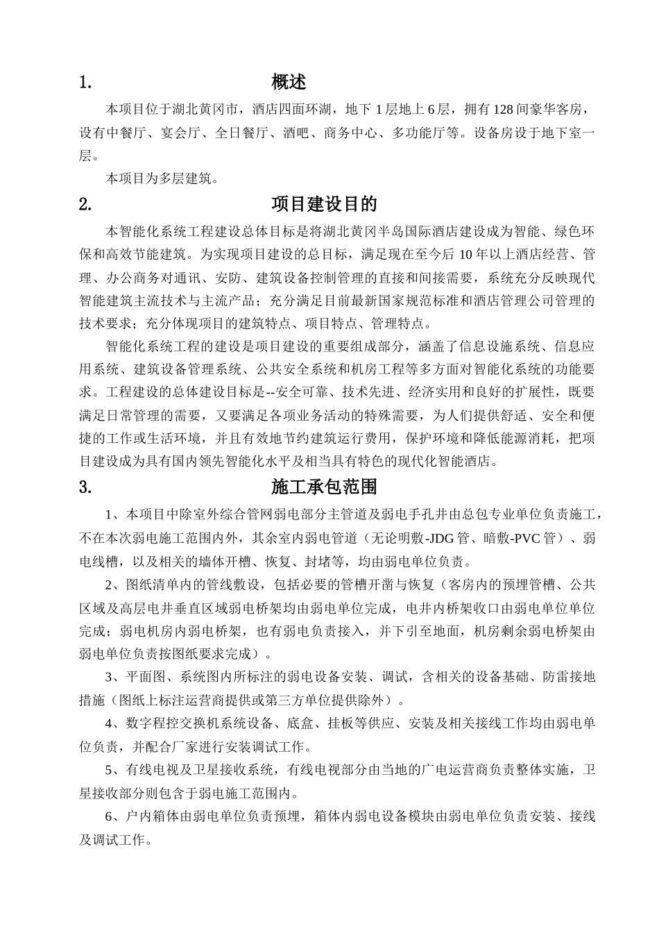 半岛国际酒店智能化系统招标技术要求_第2页