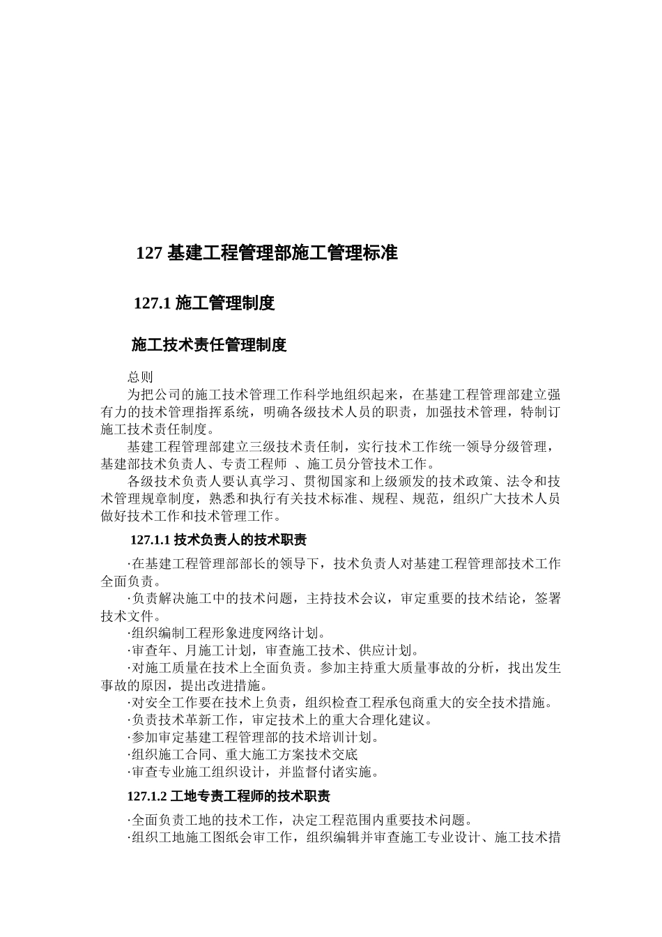 基建工程管理部施工管理标准介绍_第1页