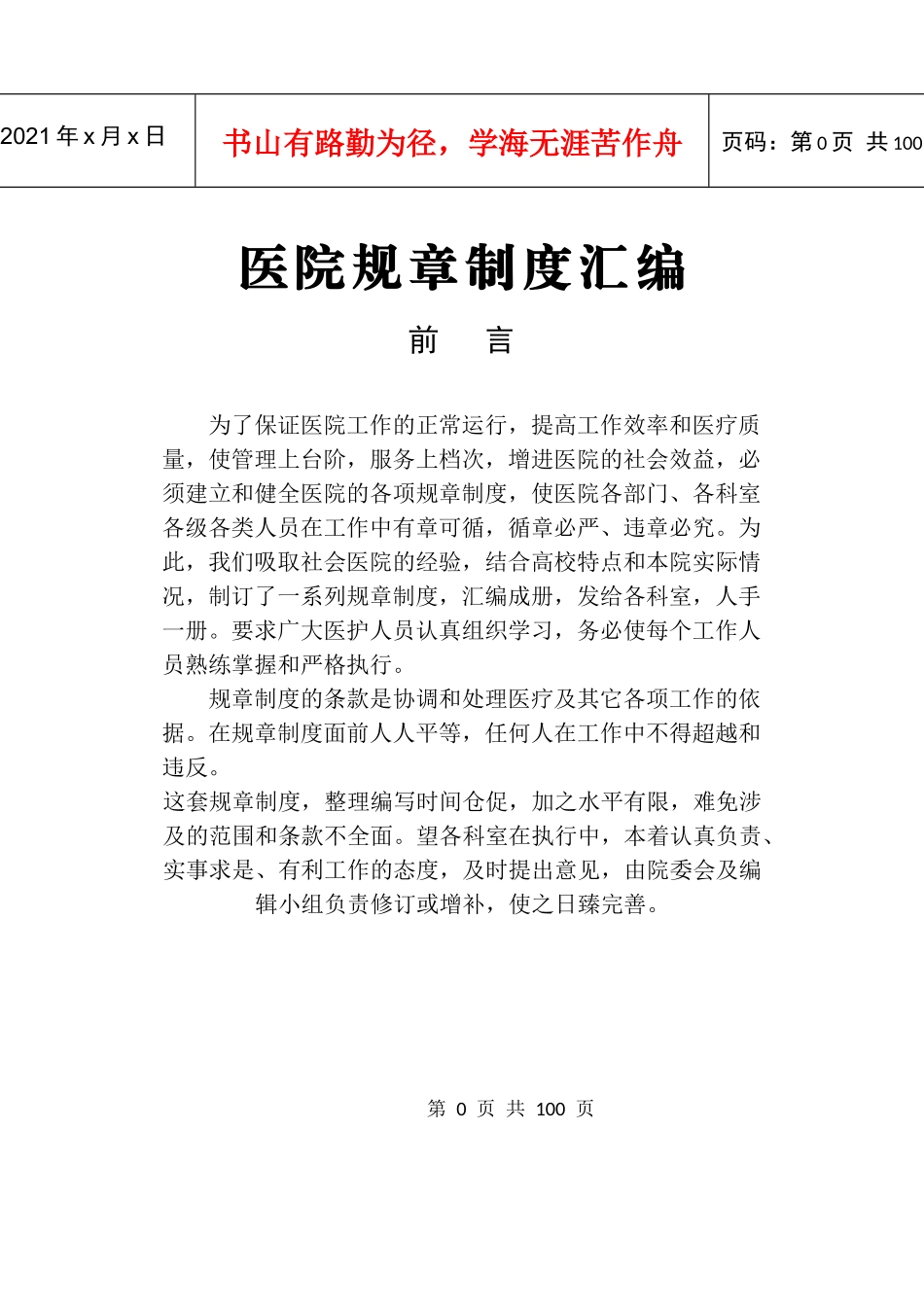 医院规章制度汇编（DOC93页）_第1页