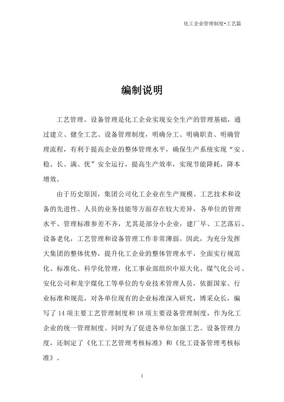 化工集团公司工艺设备管理制度汇编案例_第2页