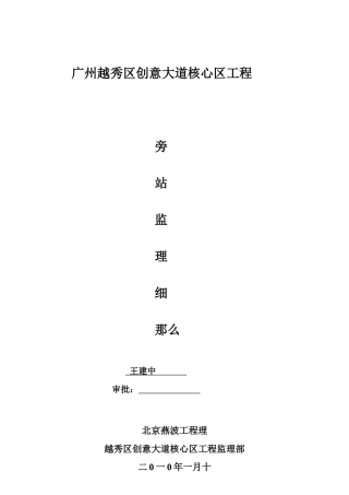 广州市越秀区创意大道核心区工程旁站监理细则