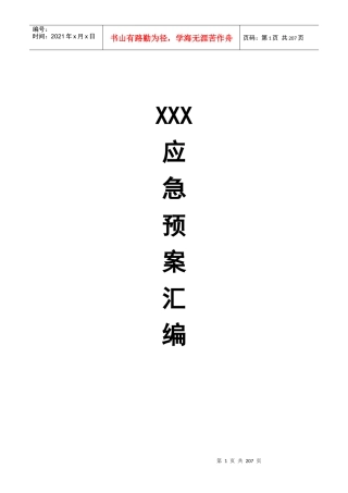 医院应急预案汇编(DOC 192页)