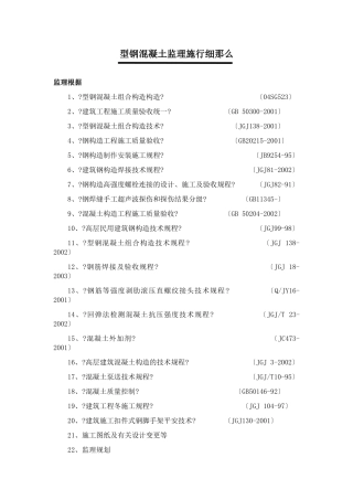 型钢混凝土工程监理实施细则1