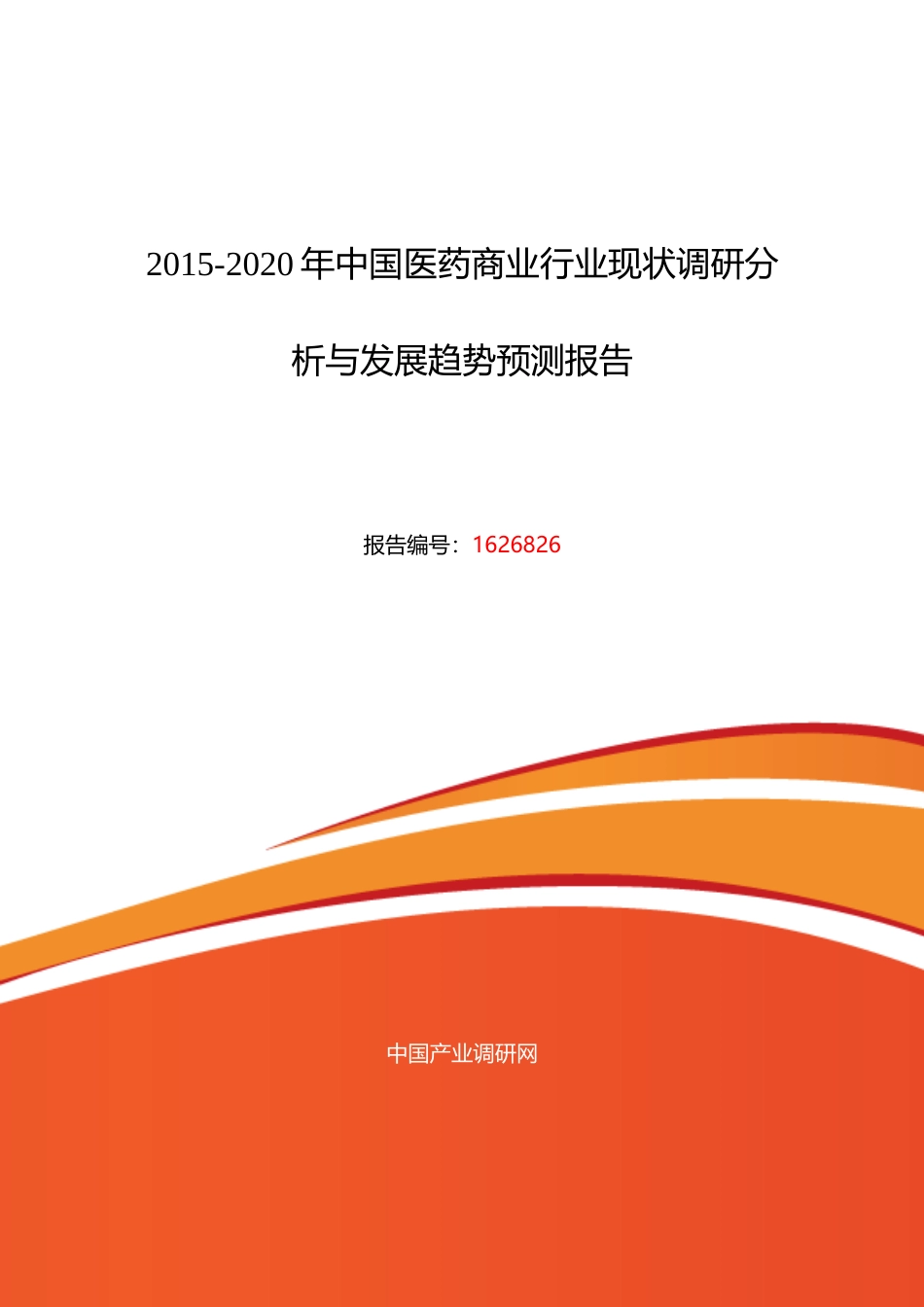 医药商业行业现状及发展趋势分析报告_第1页